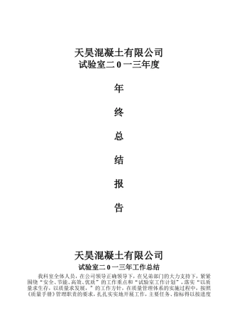 天昊混凝土搅拌站年终工作总结