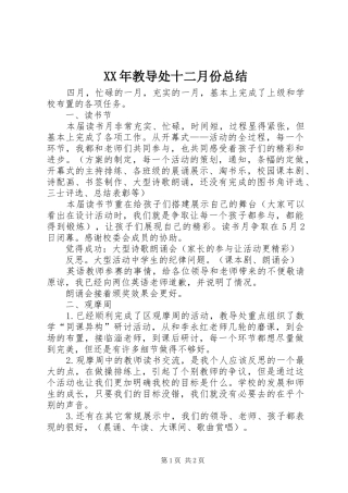 2024年教导处十二月份总结