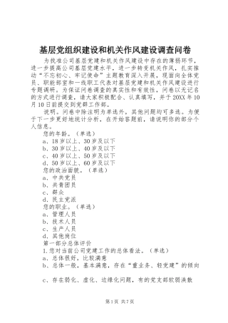 2024年基层党组织建设和机关作风建设调查问卷