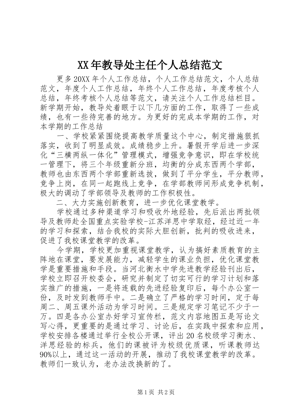 2024年教导处主任个人总结范文_第1页