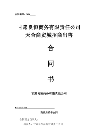 天合商贸城销售合同