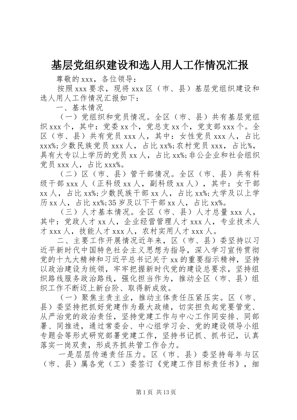 2024年基层党组织建设和选人用人工作情况汇报_第1页