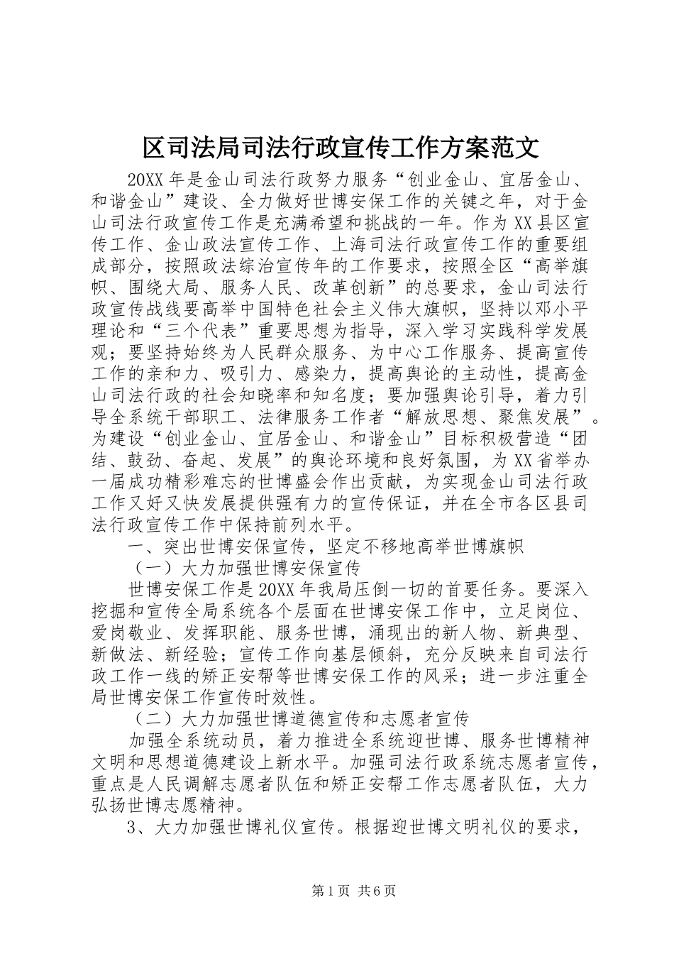 2024年区司法局司法行政宣传工作方案范文_第1页