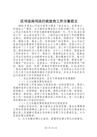 2024年区司法局司法行政宣传工作方案范文