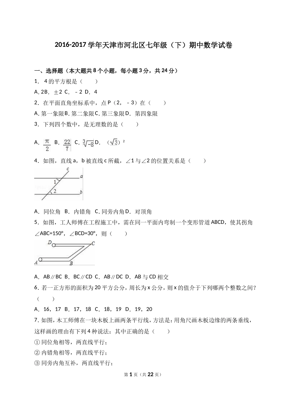 天津市河北区2016-2017学年七年级(下)期中数学试卷(解析版)_第1页