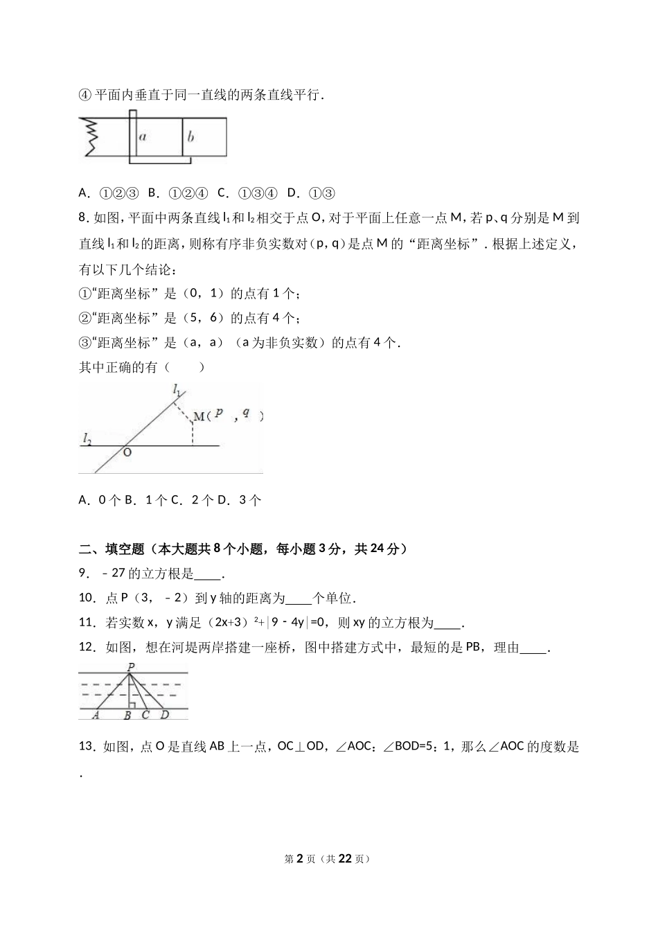 天津市河北区2016-2017学年七年级(下)期中数学试卷(解析版)_第2页
