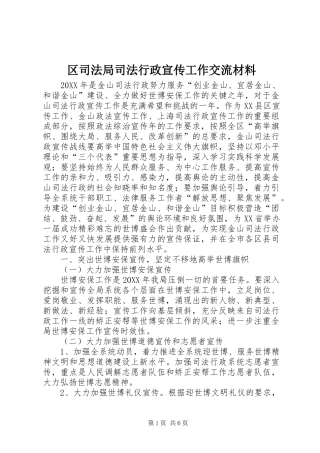 2024年区司法局司法行政宣传工作交流材料