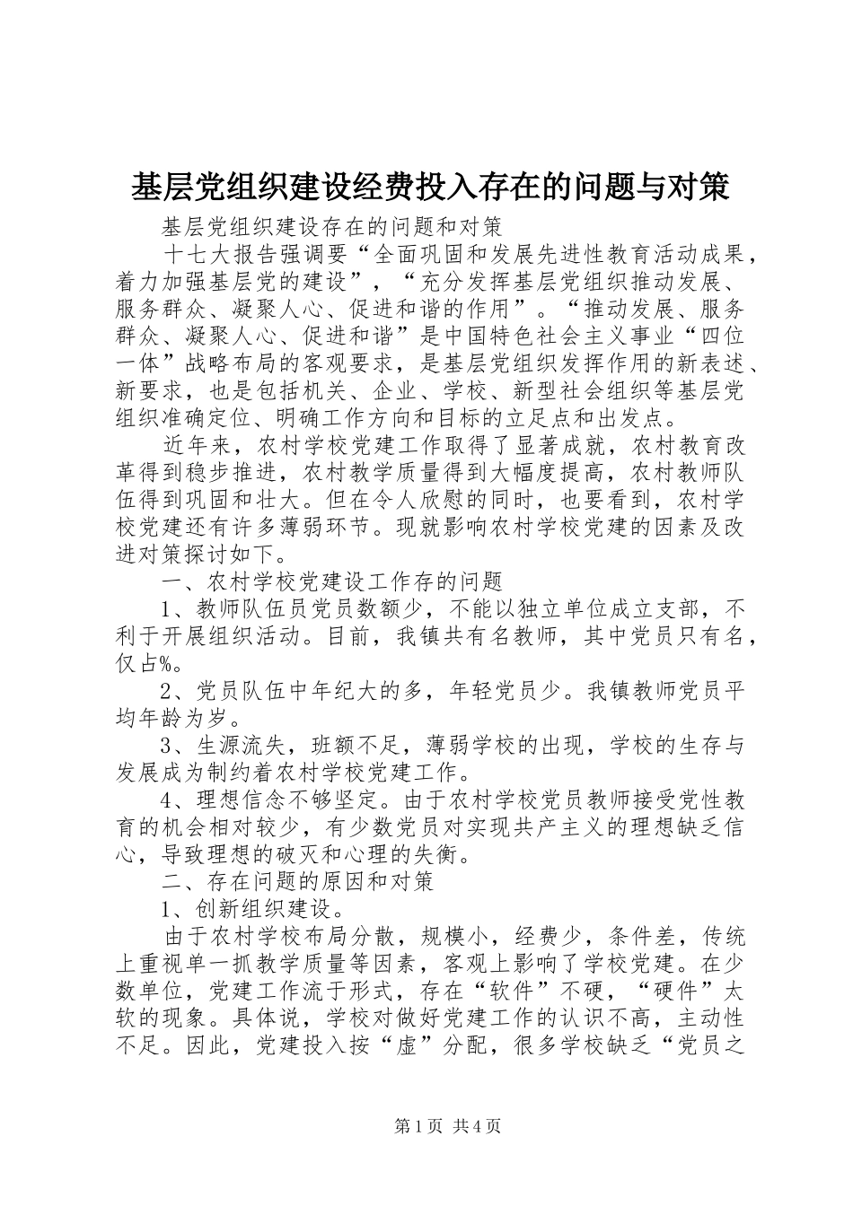 2024年基层党组织建设经费投入存在的问题与对策_第1页