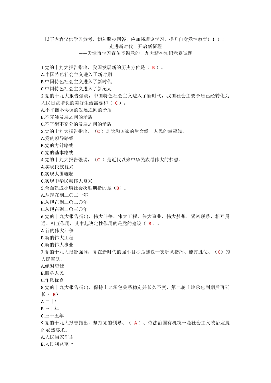 天津十九大精神知识竞赛试题及答案_第1页