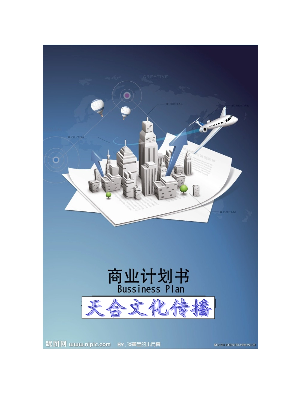 天合文化传播公司商业计划书-2_第1页