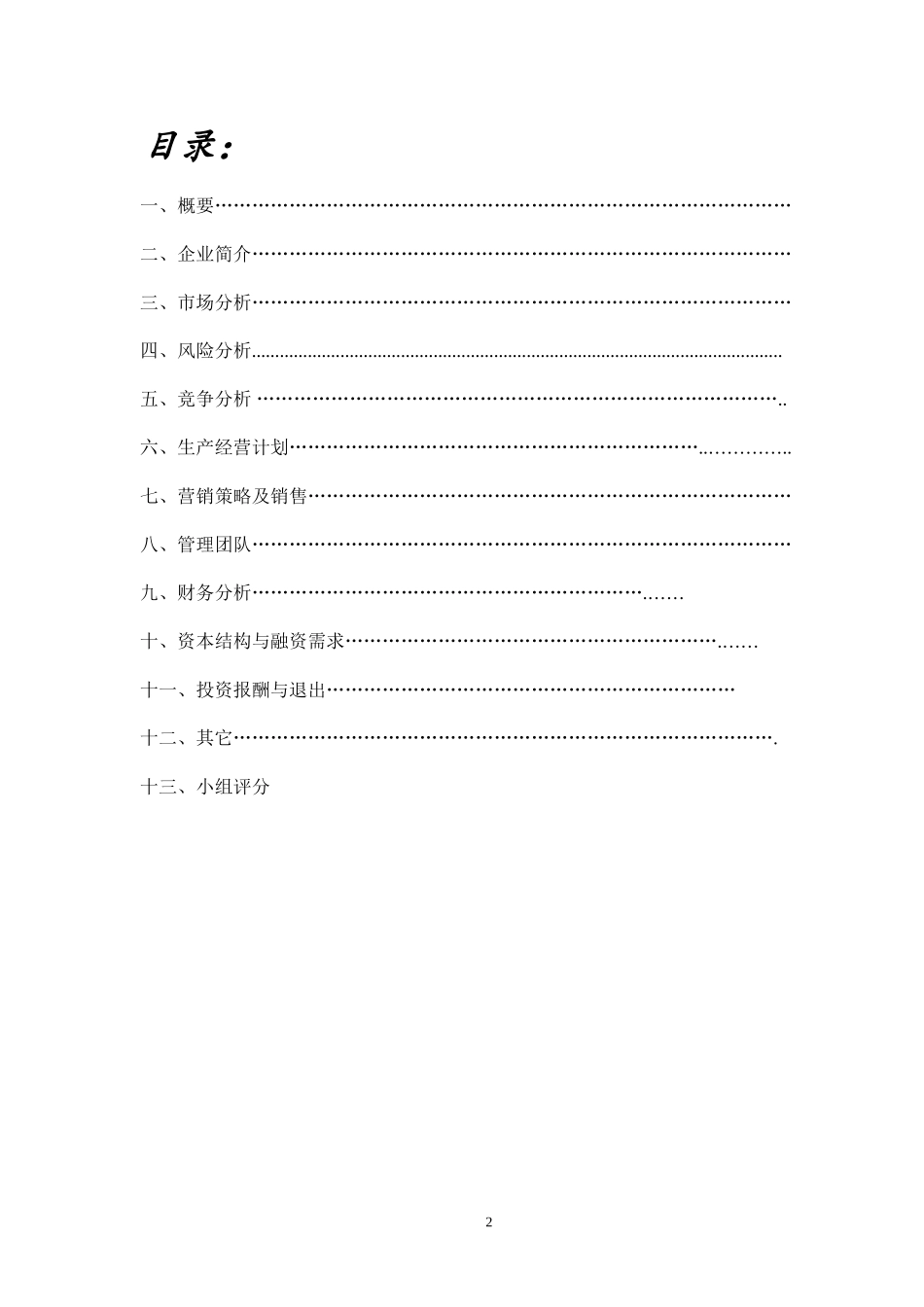 天合文化传播公司商业计划书-2_第2页