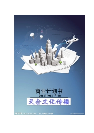 天合文化传播公司商业计划书-2