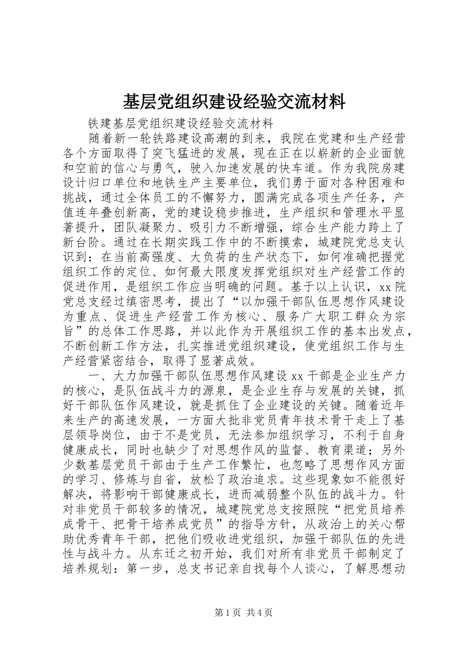 2024年基层党组织建设经验交流材料_第1页