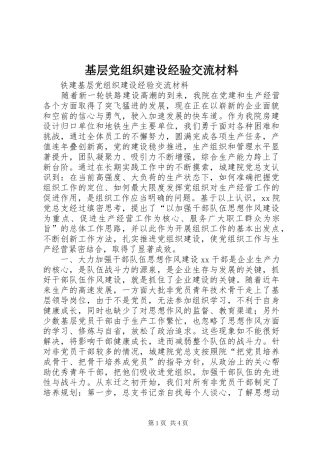 2024年基层党组织建设经验交流材料