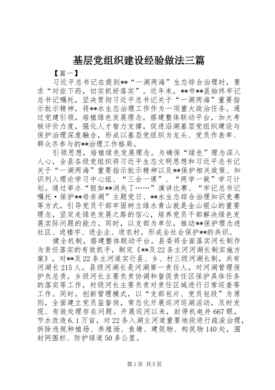 2024年基层党组织建设经验做法三篇_第1页