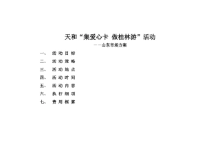 天和“集爱心卡-做桂林游”活动-山东市场方案