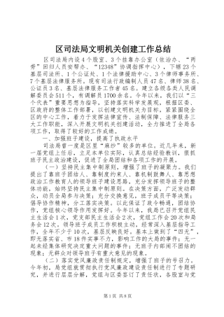 2024年区司法局文明机关创建工作总结