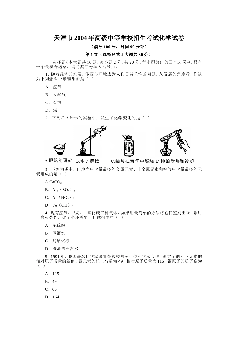 天津市2004年高级中等学校招生考试化学试卷_第1页