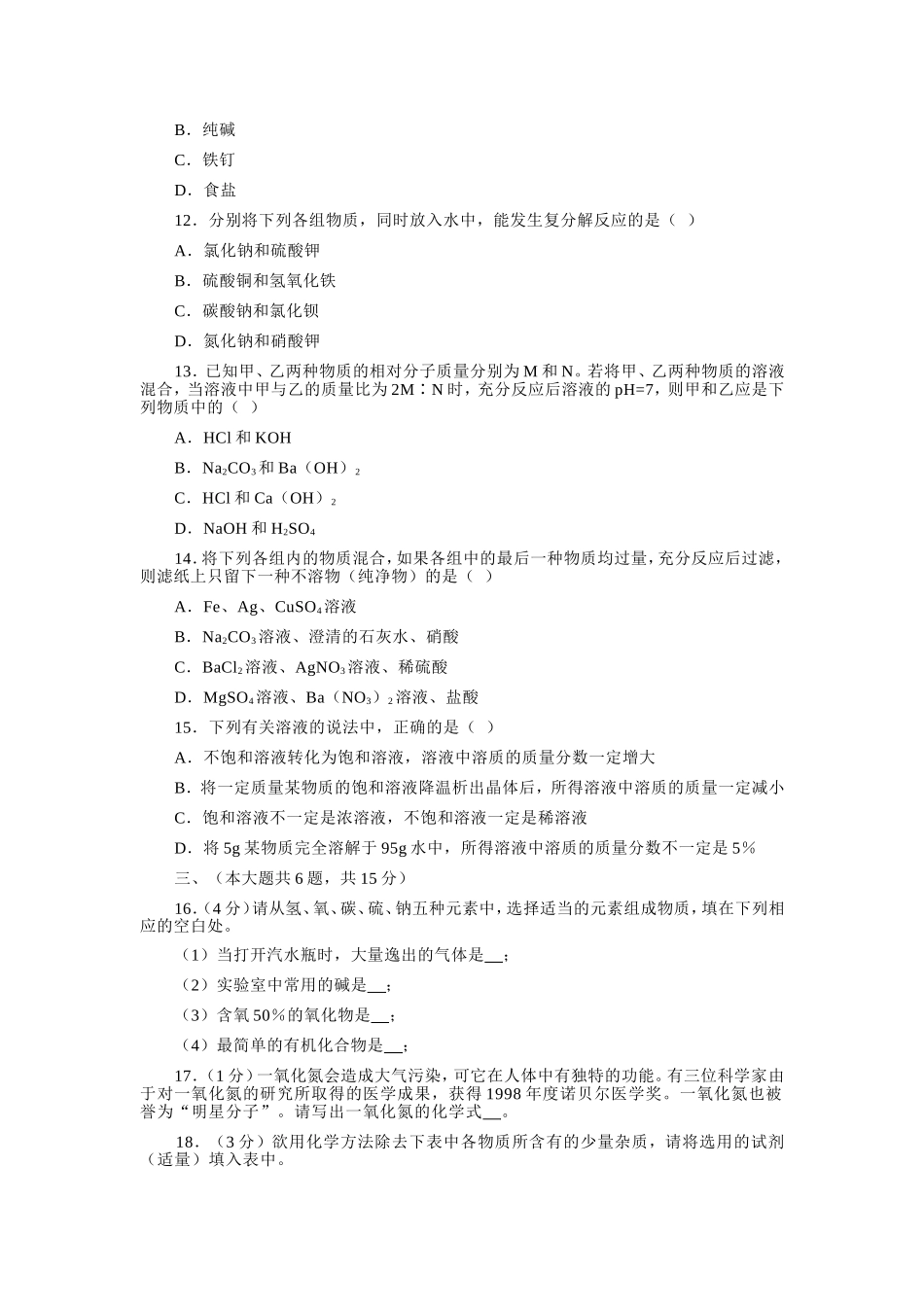 天津市2004年高级中等学校招生考试化学试卷_第3页