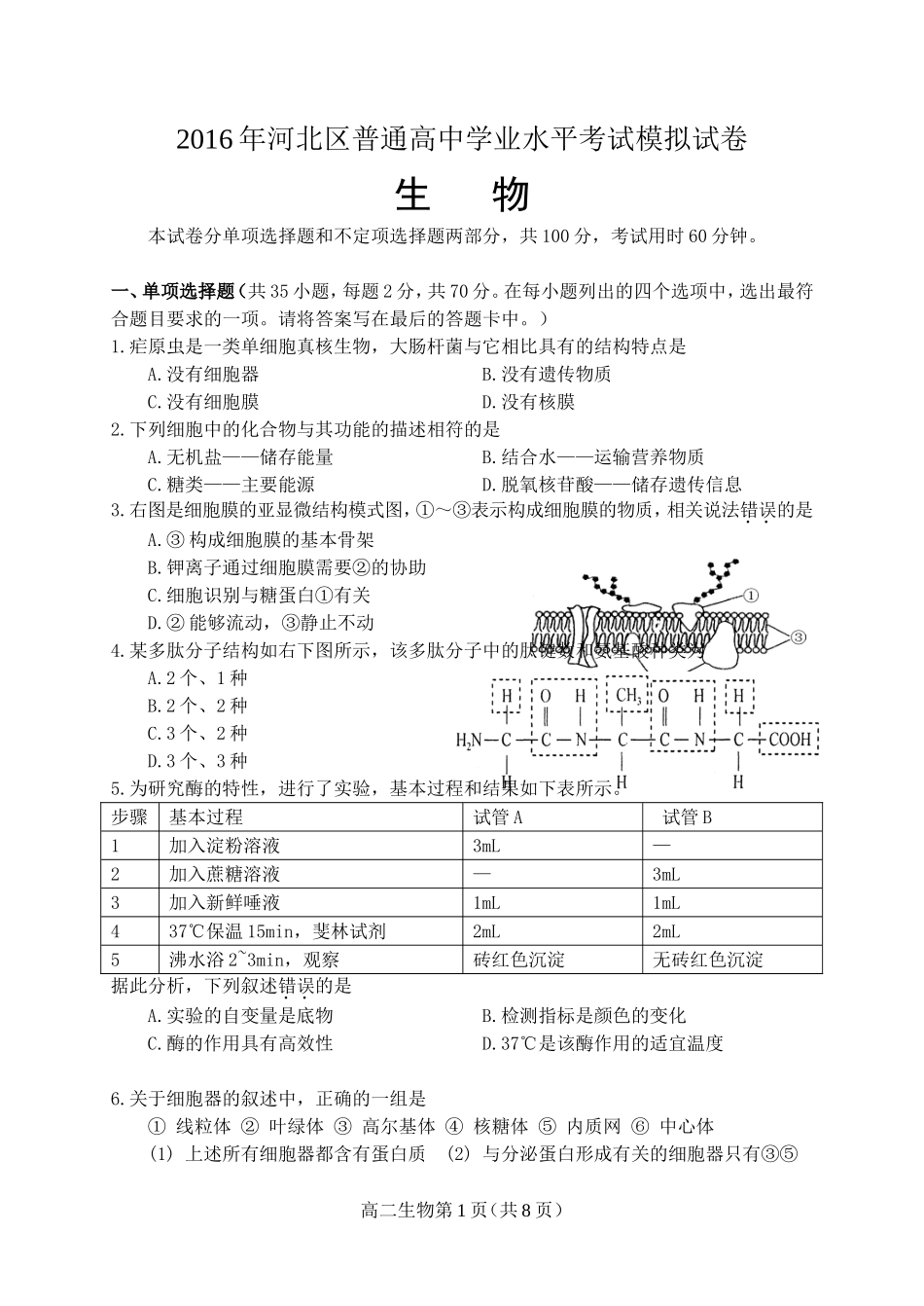 天津市河北区2016年高中生物学业水平模拟试卷及答案_第1页