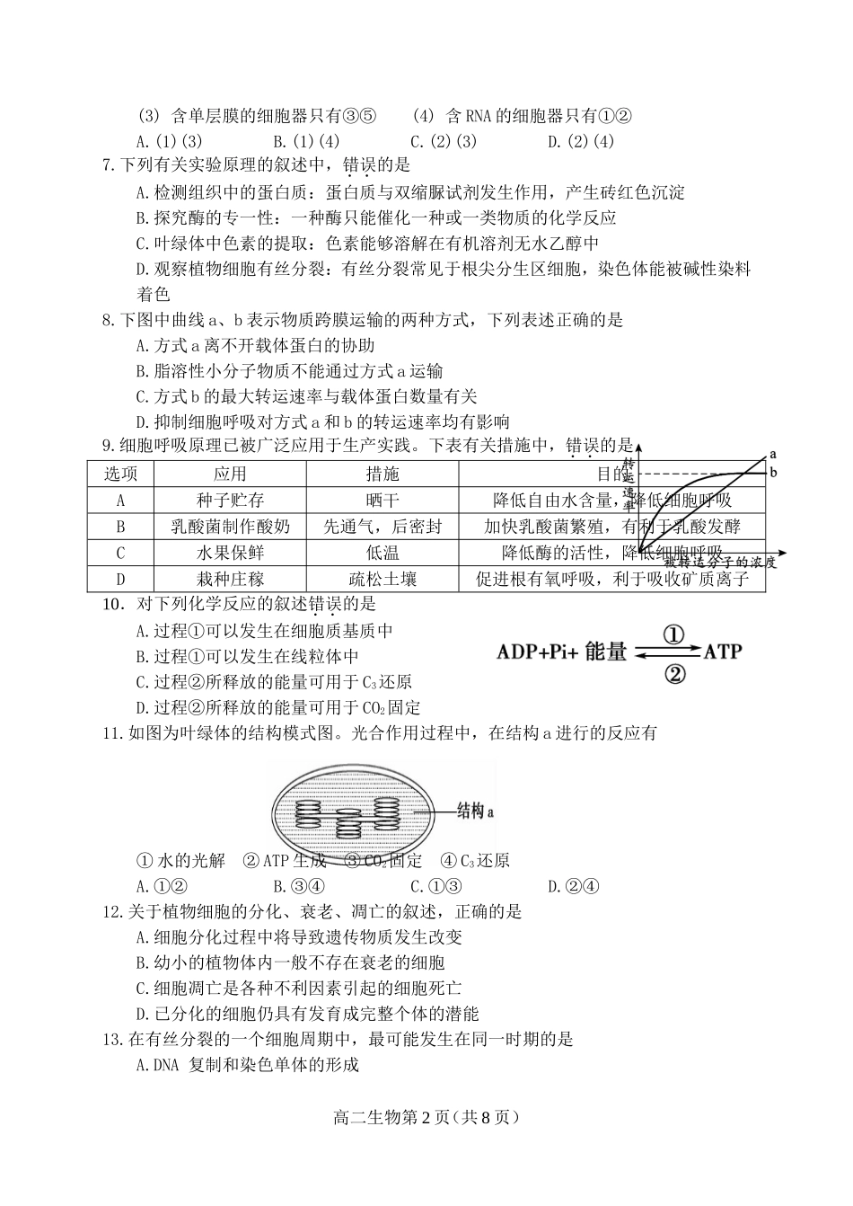 天津市河北区2016年高中生物学业水平模拟试卷及答案_第2页