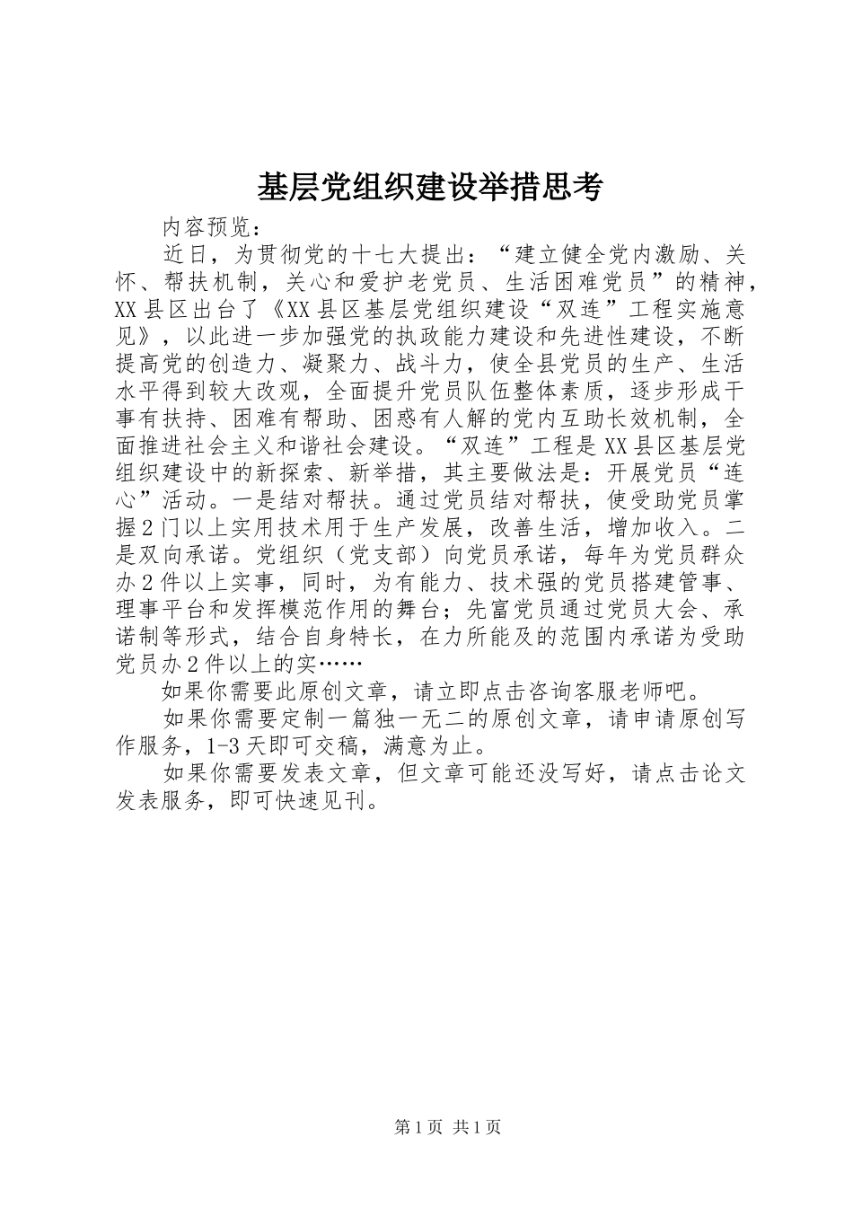 2024年基层党组织建设举措思考_第1页