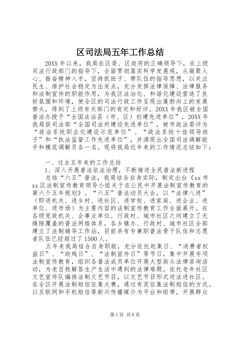 2024年区司法局五年工作总结_第1页