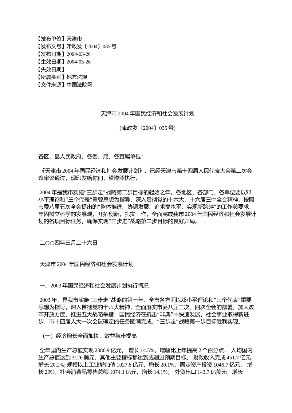天津市2004年国民经济和社会发展计划(津政发〔2004〕035号)_第1页
