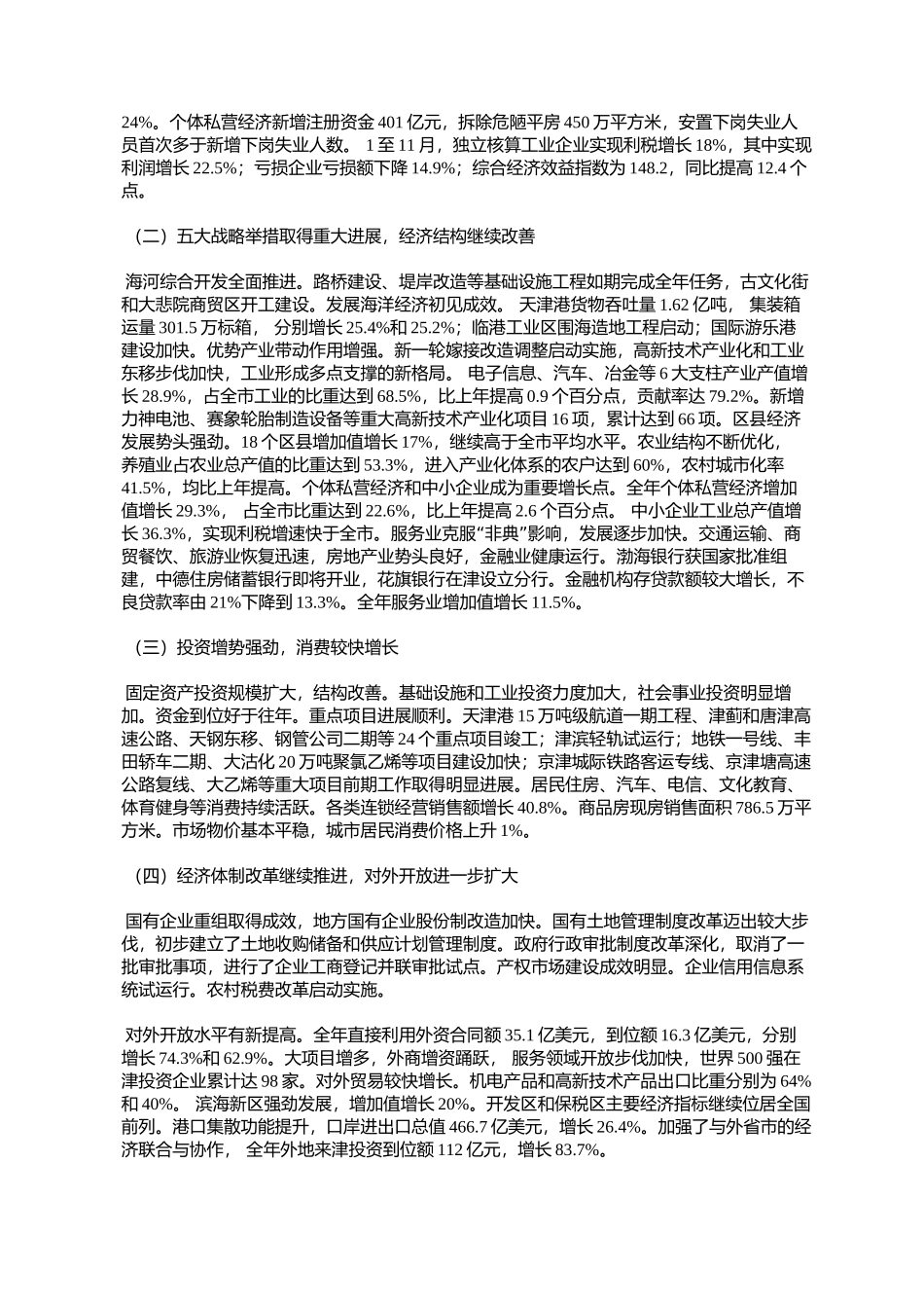 天津市2004年国民经济和社会发展计划(津政发〔2004〕035号)_第2页