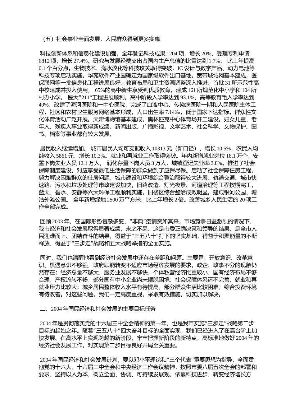 天津市2004年国民经济和社会发展计划(津政发〔2004〕035号)_第3页