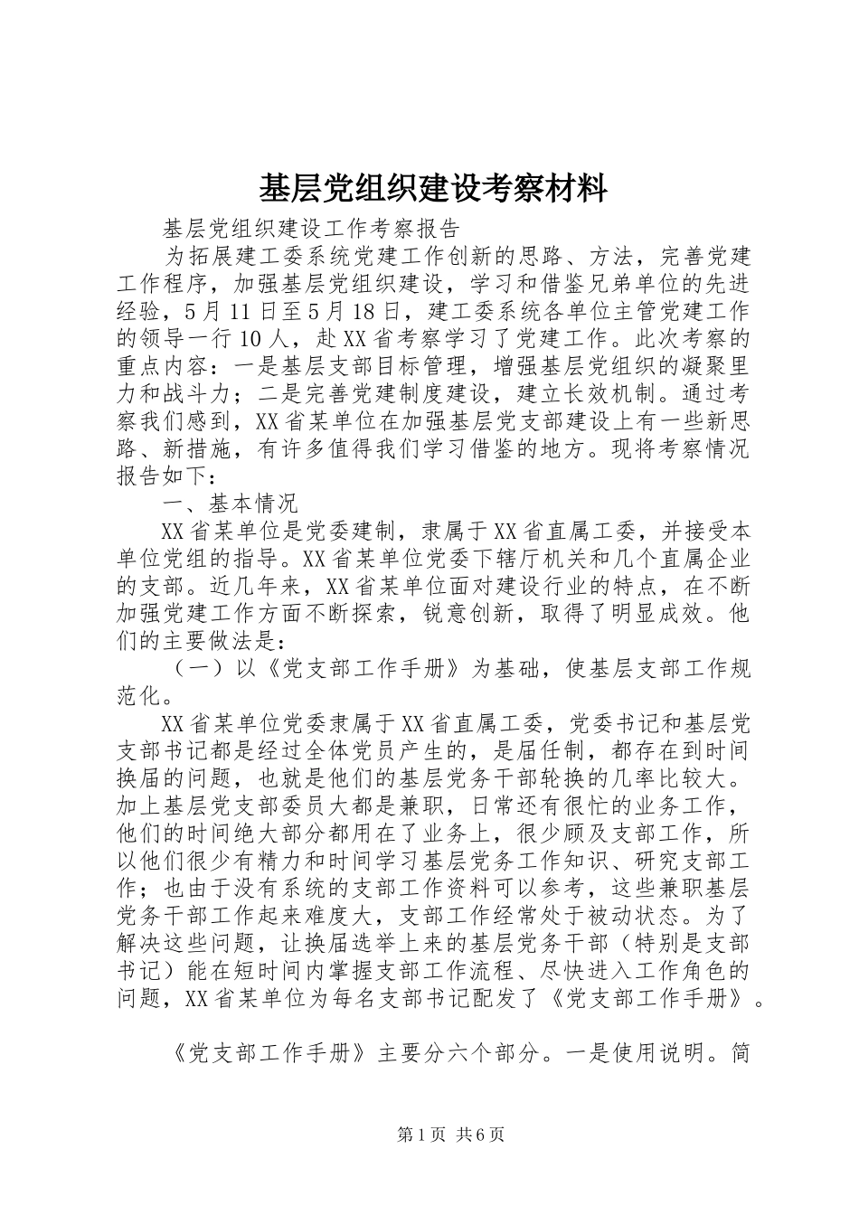 2024年基层党组织建设考察材料_第1页