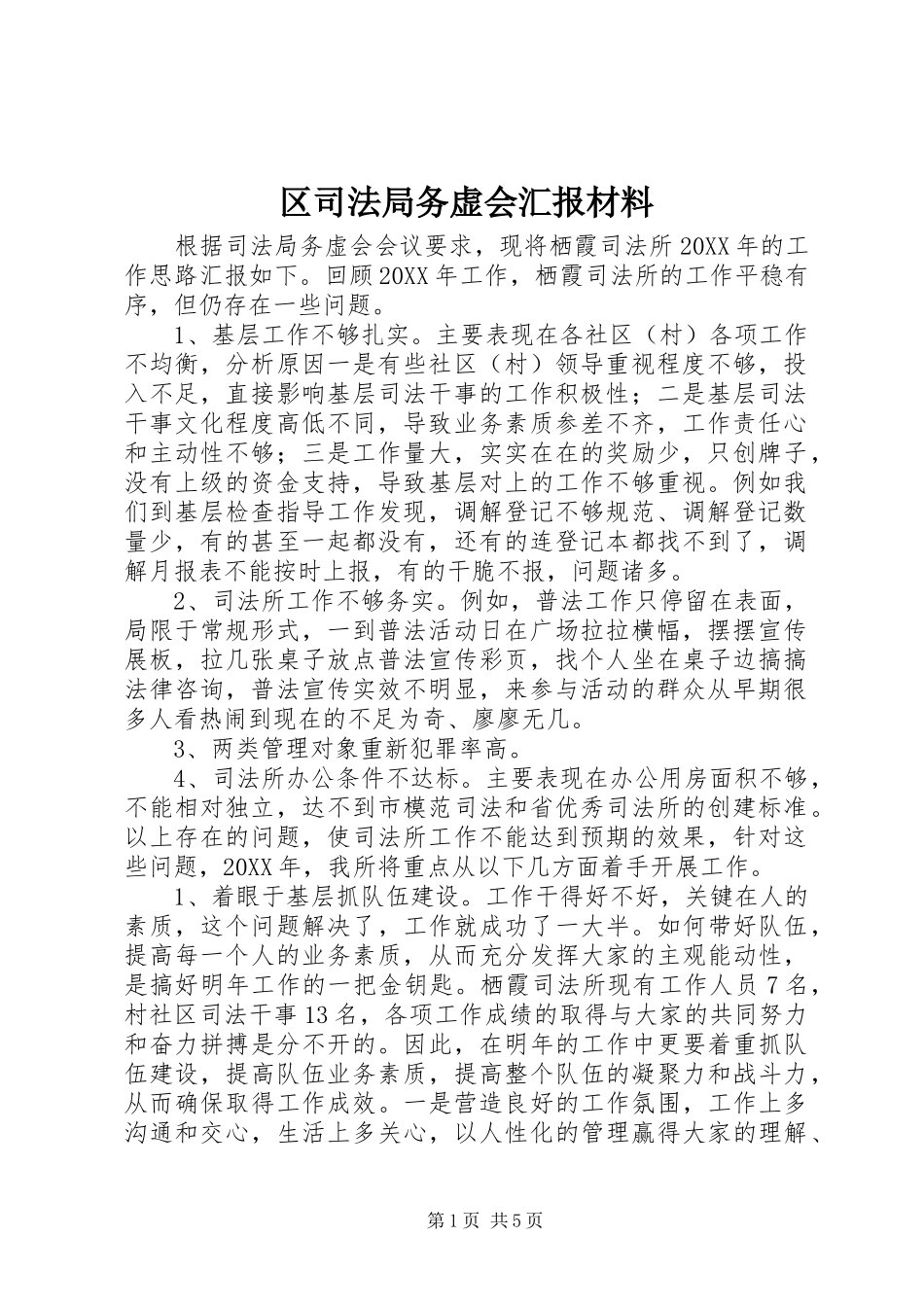 2024年区司法局务虚会汇报材料_第1页