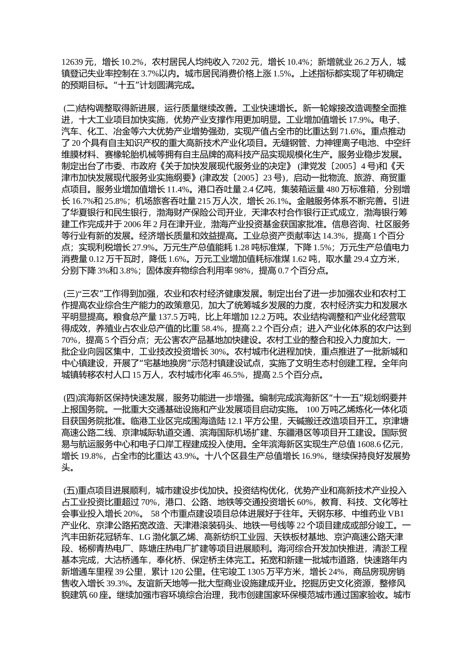 天津市2006年国民经济和社会发展计划(津政发〔2006〕016号)_第2页