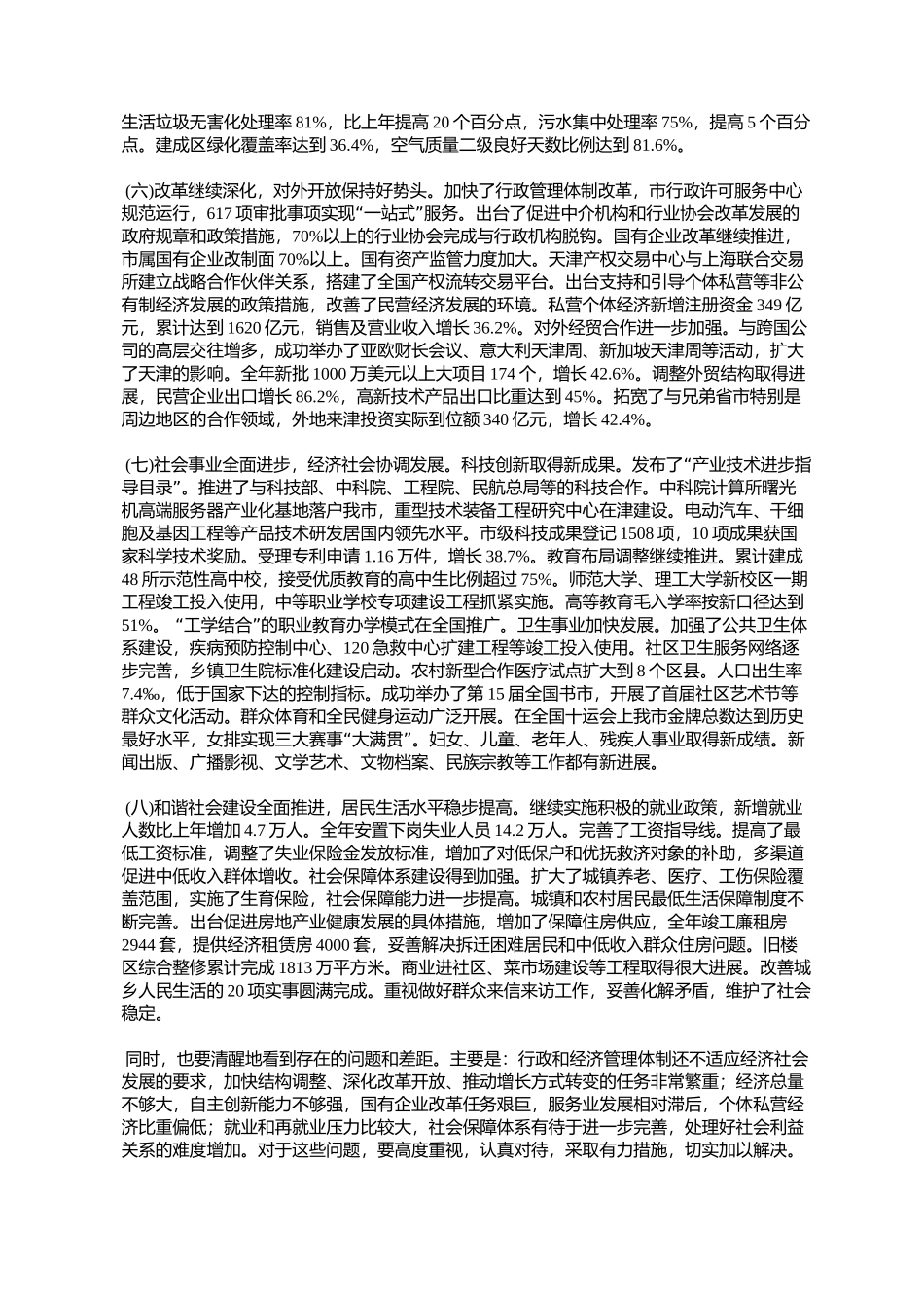 天津市2006年国民经济和社会发展计划(津政发〔2006〕016号)_第3页