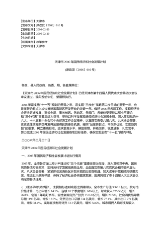 天津市2006年国民经济和社会发展计划(津政发〔2006〕016号)