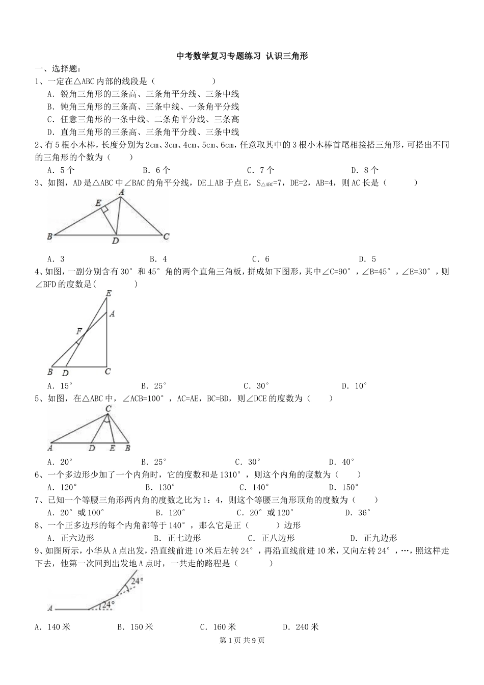 天津市河北区2017年中考《三角形认识》复习练习题及答案_第1页