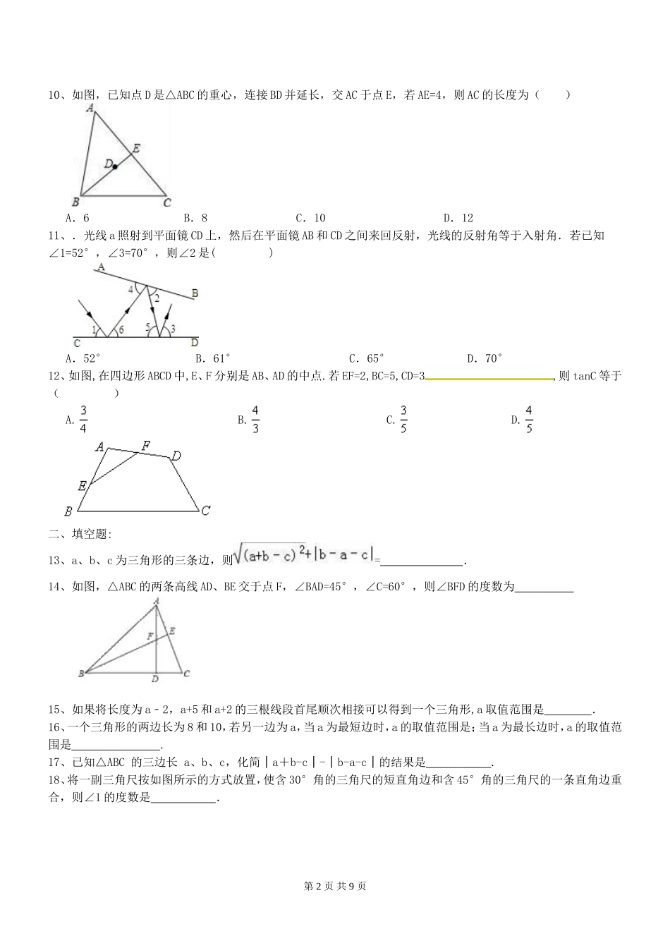天津市河北区2017年中考《三角形认识》复习练习题及答案_第2页