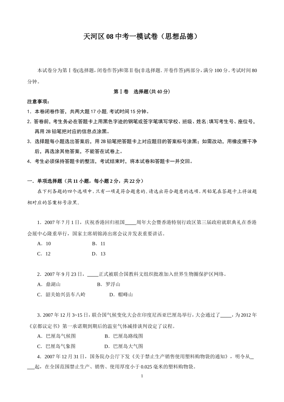 天河区2008年政治中考模拟试题一_第1页