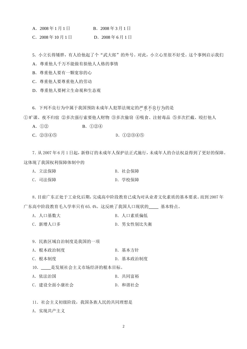 天河区2008年政治中考模拟试题一_第2页