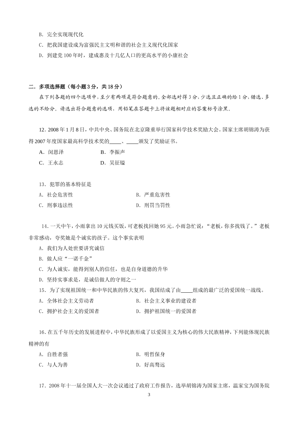 天河区2008年政治中考模拟试题一_第3页
