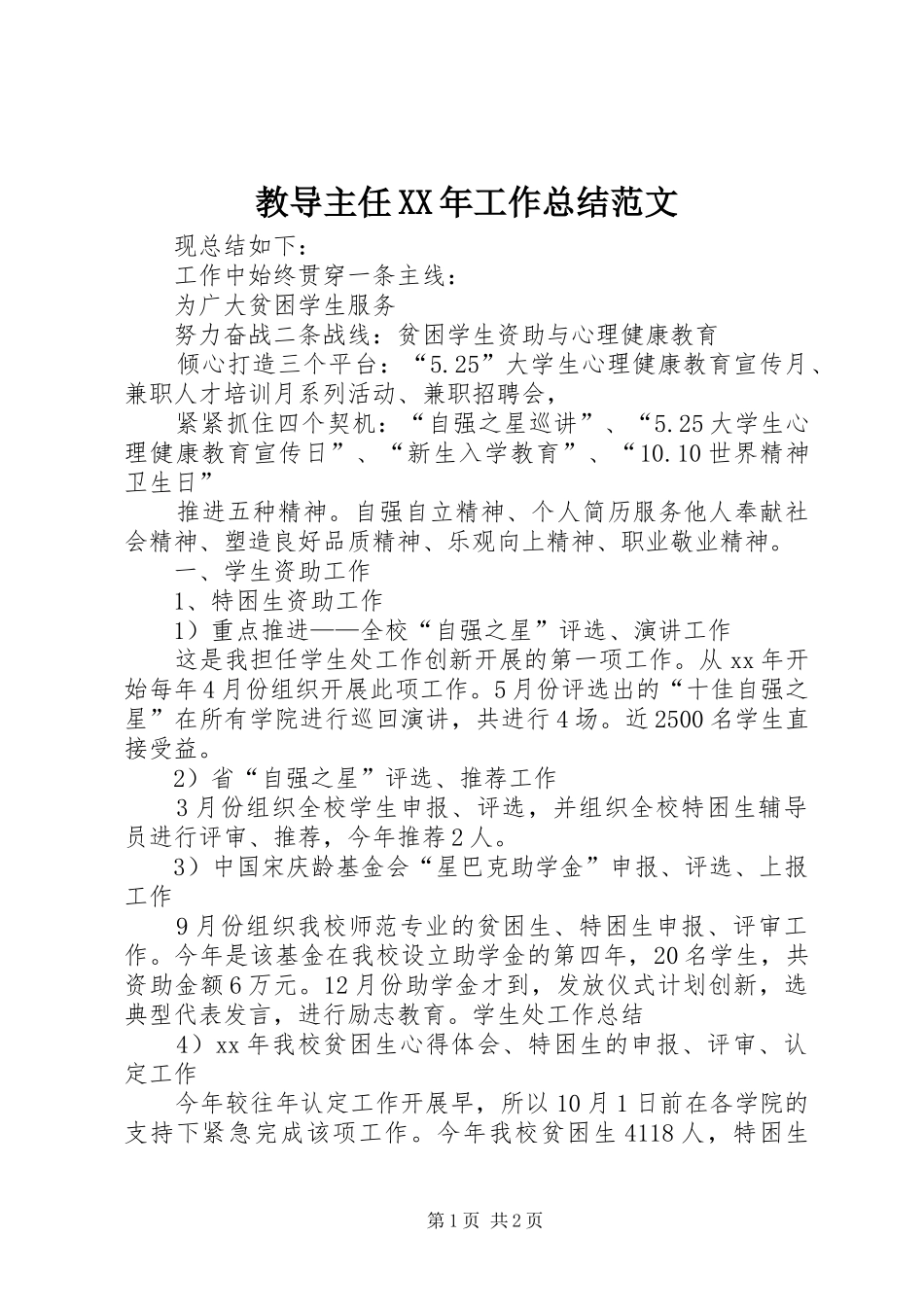 2024年教导主任工作总结范文_第1页