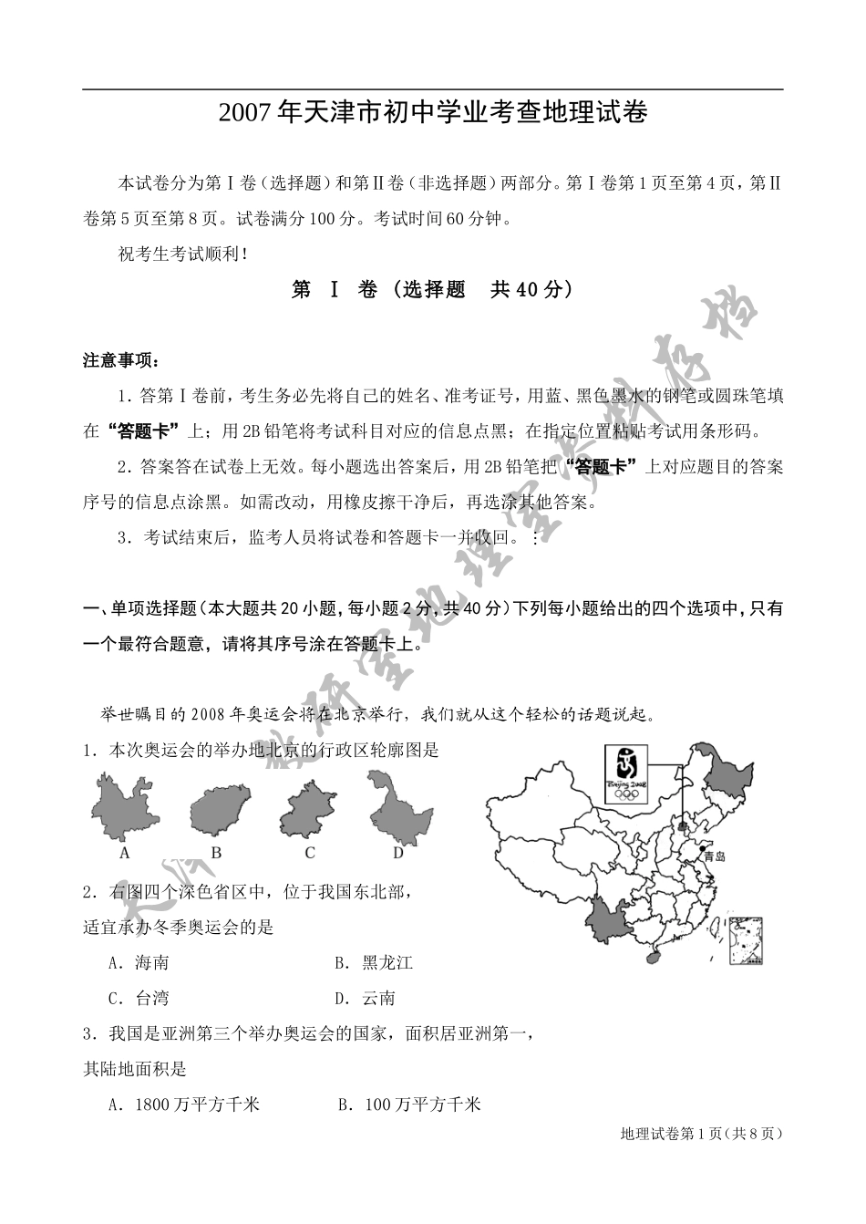 天津市2007年初中会考真题_第1页