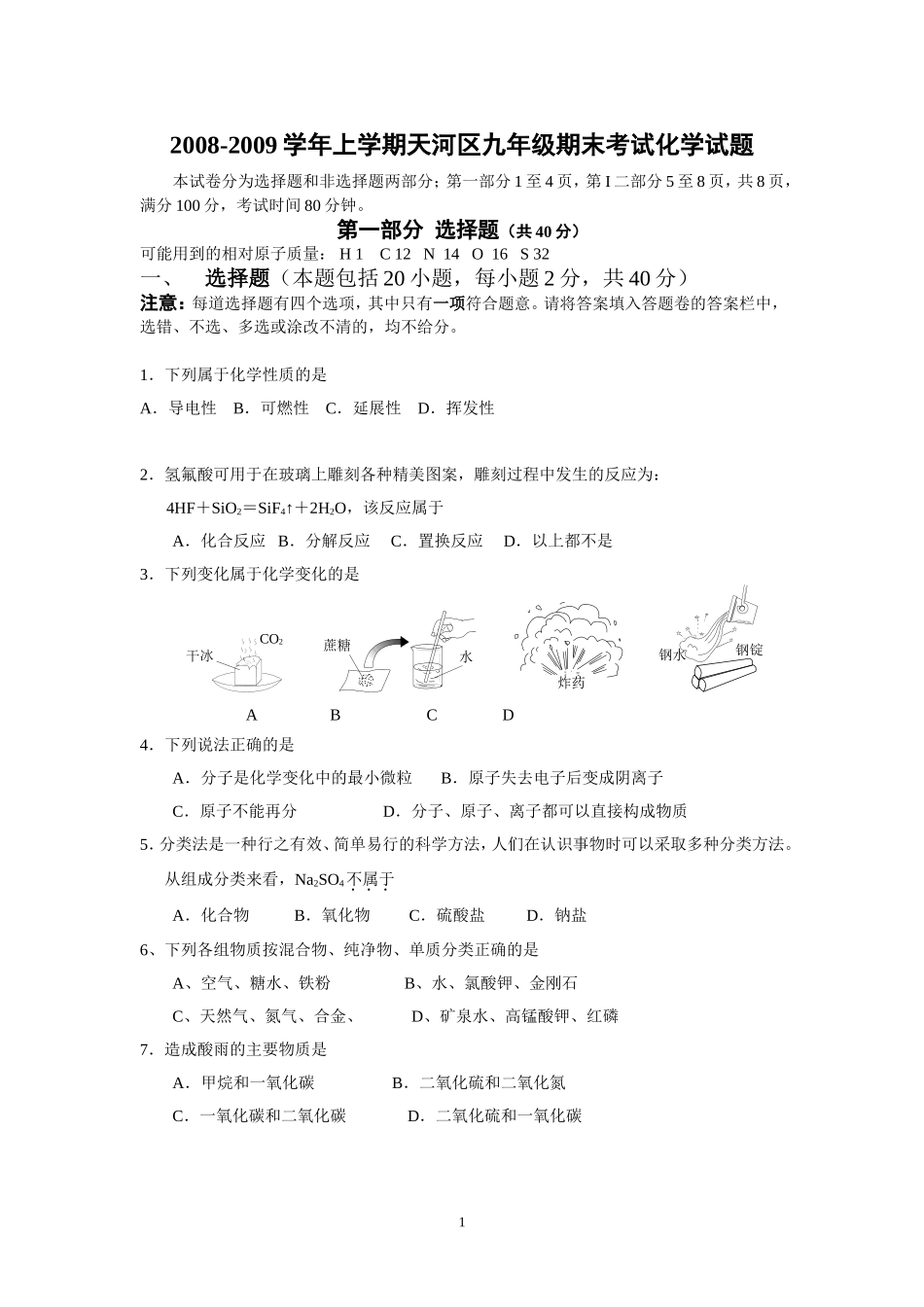 天河区20082009学年九年级上学期期末考试化学试卷_第1页