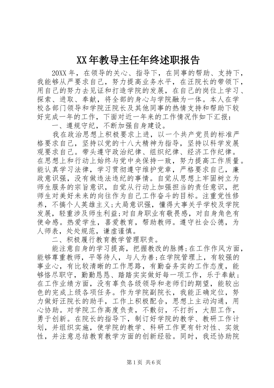 2024年教导主任年终述职报告_第1页