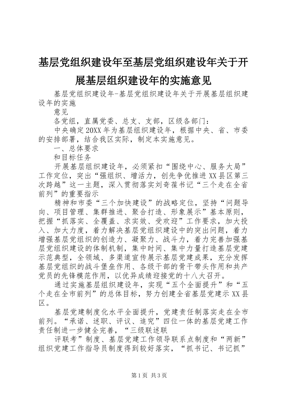 2024年基层党组织建设年至基层党组织建设年关于开展基层组织建设年的实施意见_第1页