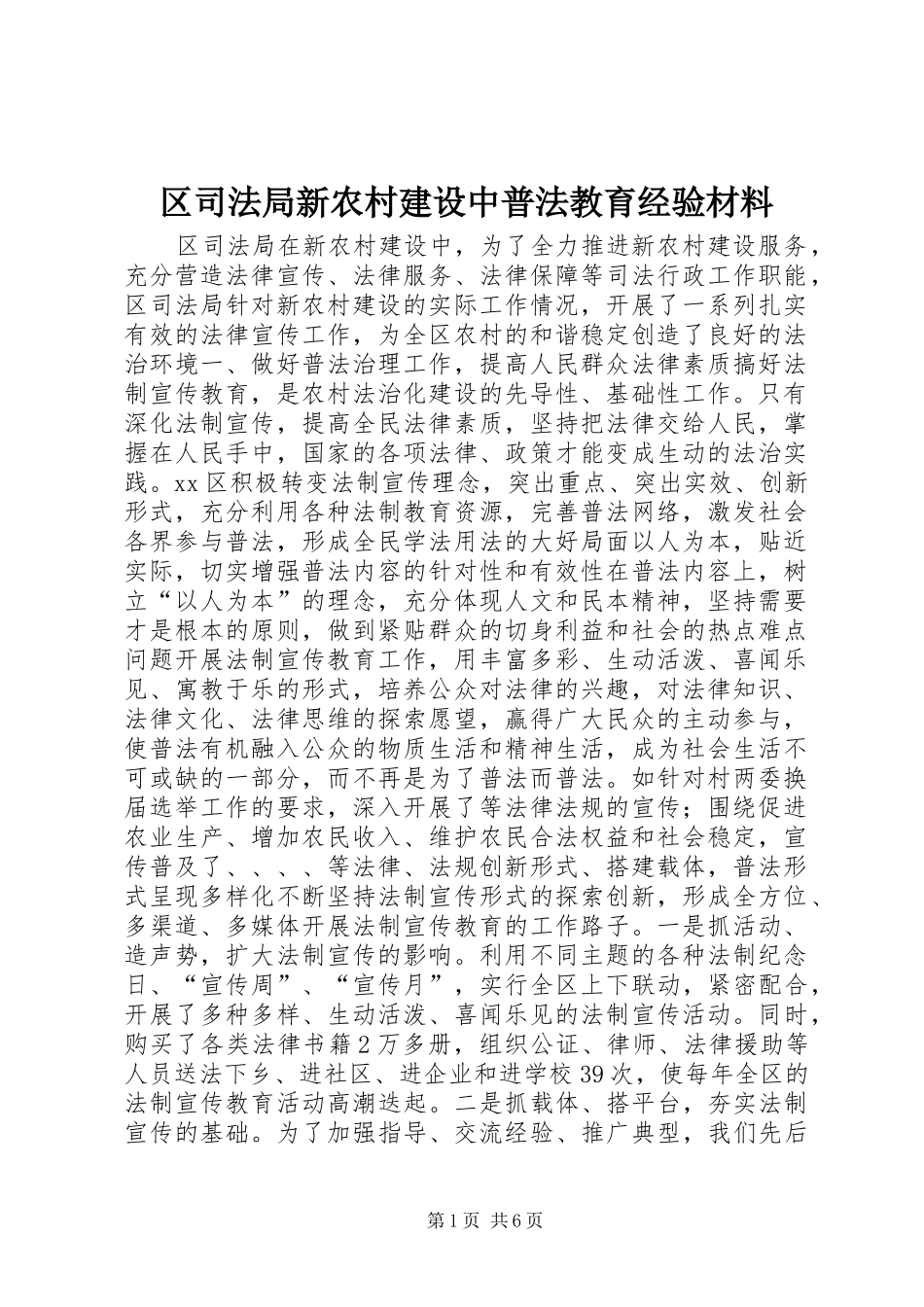 2024年区司法局新农村建设中普法教育经验材料_第1页