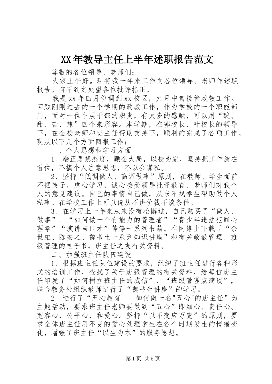 2024年教导主任上半年述职报告范文_第1页