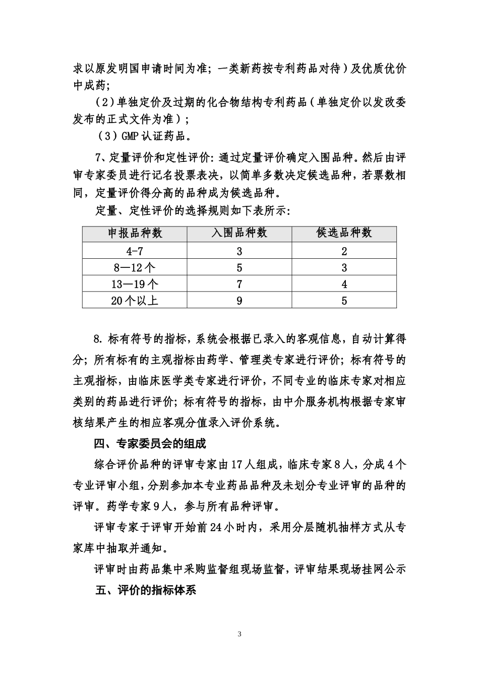 天津市2007年度医疗机构药品集中采购评审细则_第3页