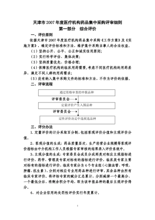 天津市2007年度医疗机构药品集中采购评审细则