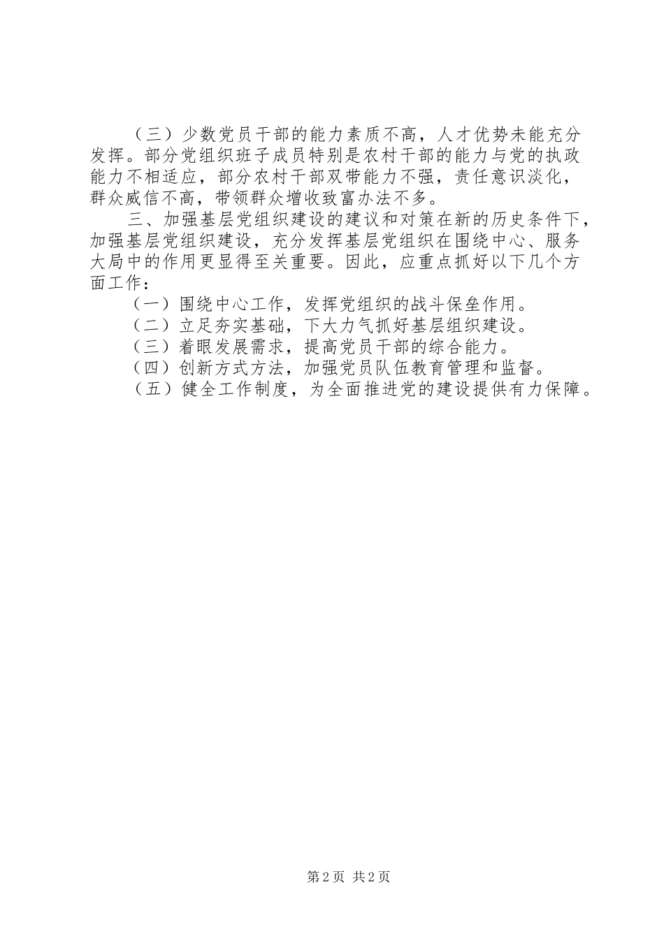 2024年基层党组织建设情况调研报告_第2页